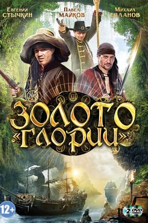 Золото Глории