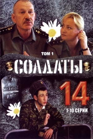 Солдаты第14季