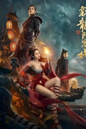 新龙门客栈之英雄觉醒