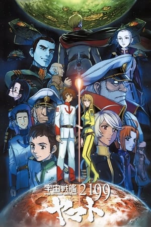 宇宙战舰大和号2199