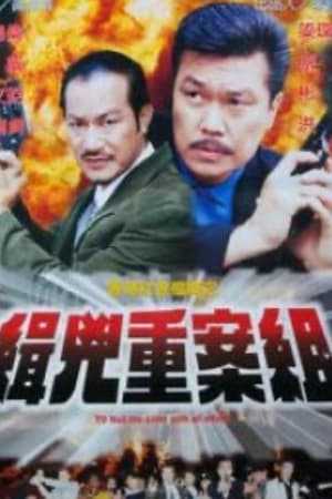 香港社會檔案之緝兇重案組