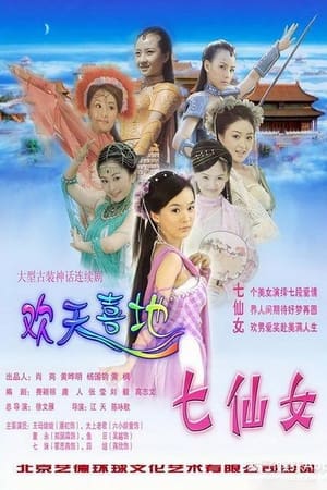 欢天喜地七仙女