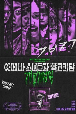 아메바 소녀들과 학교괴담: 개교기념일