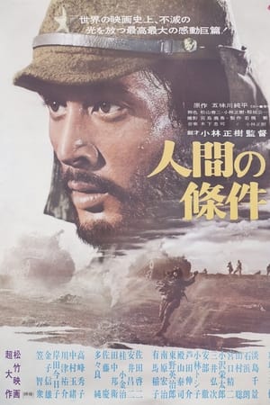 人间的条件（第三、四部）
