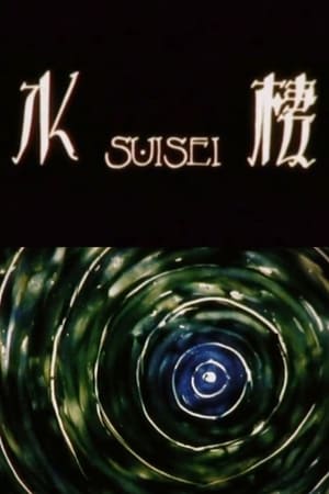 水栖