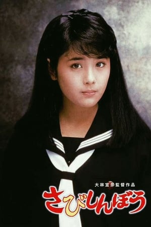 寂寞的人