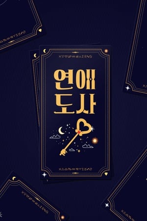 연애도사