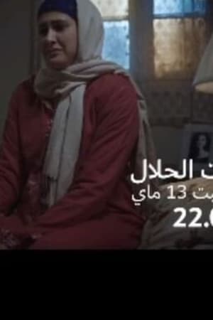 بنت الحلال