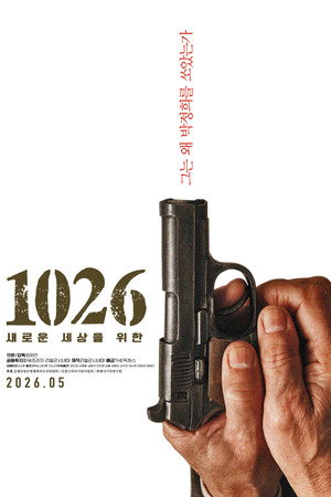 1026: 새로운 세상을 위한