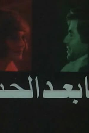 ما بعد الحب