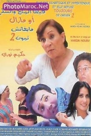 فيها الملحة والسكر و مابغاتش تموت 2