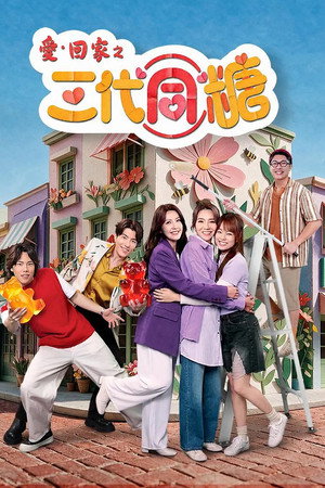爱·回家之三代同糖