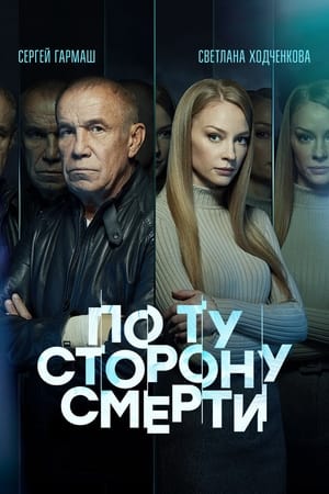 По ту сторону смерти第2季