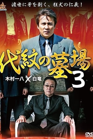 代紋の墓場３