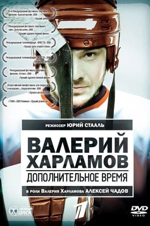 Валерий Харламов. Дополнительное время