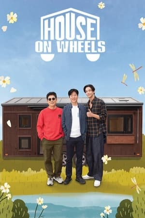 带轮子的家第4季
