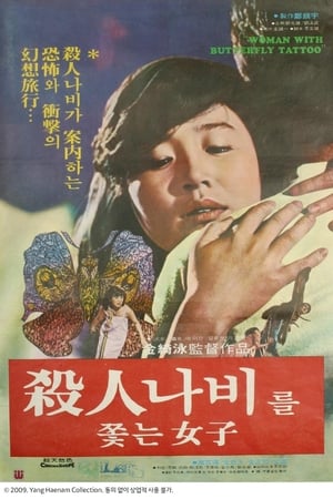 追逐杀人蝶的女孩
