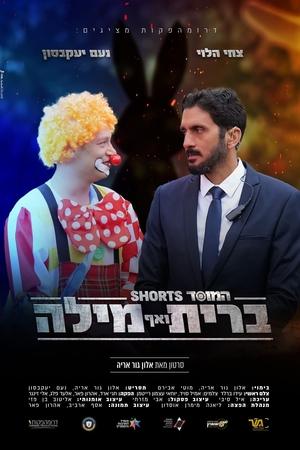 המוסד: ברית ואף מילה