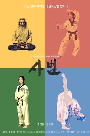 사범