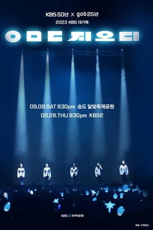 KBS 대기획 ㅇㄷㅈ 지오디