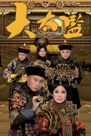 大太监