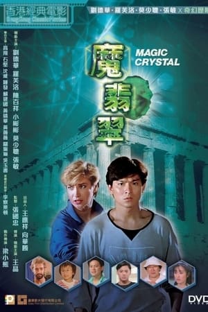 魔翡翠