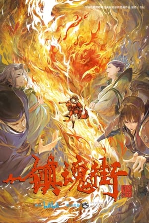 镇魂街风花雪月篇