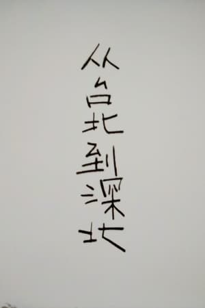 从台北到深北