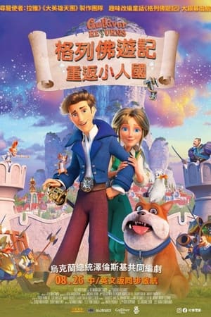 格列佛归来