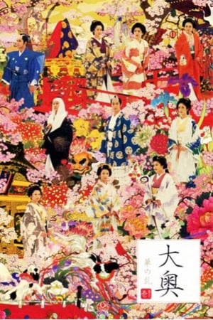 大奥华之乱