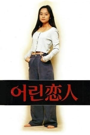 어린 연인