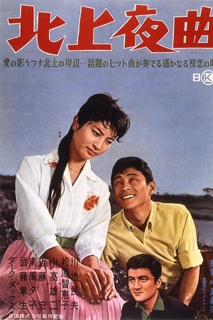 北上夜曲