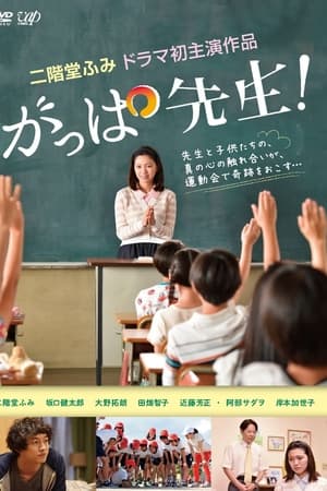 がっぱ先生!