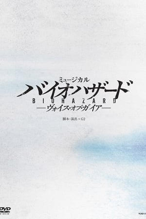 ミュージカル バイオハザード ～ヴォイス・オブ・ガイア～