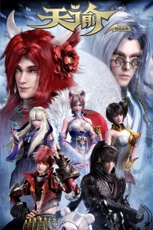 天谕第2季