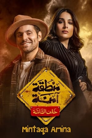 منطقة آمنة