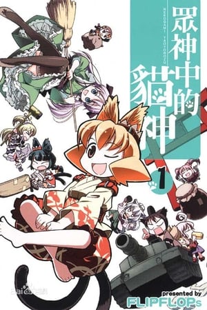 猫神八百万