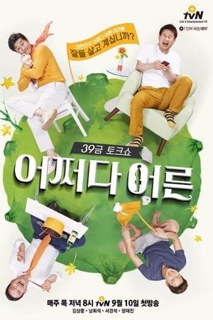 어쩌다 어른