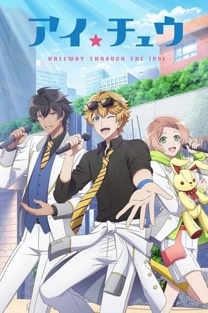 I★Chu 偶像进行曲