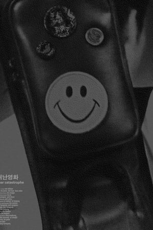 재난영화