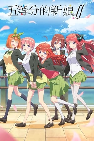 五等分的新娘