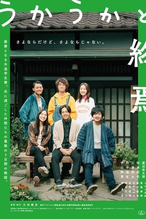 うかうかと終焉