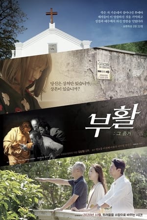 부활 : 그 증거