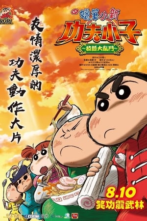 蜡笔小新：功夫小子之拉面大乱斗