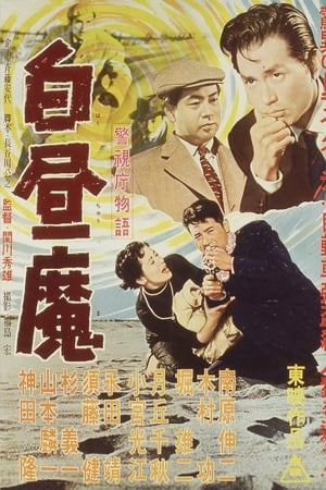 警視庁物語　白昼魔