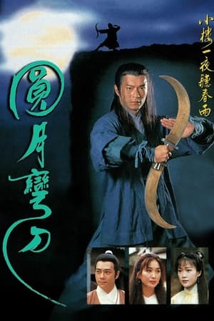 圆月弯刀