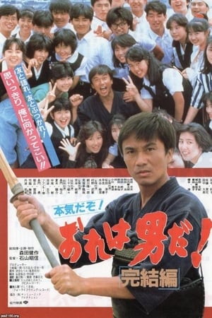 おれは男だ! 「完結編」