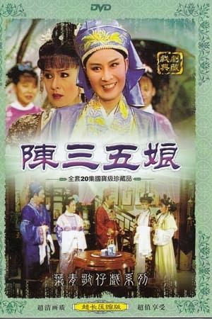 陈三五娘
