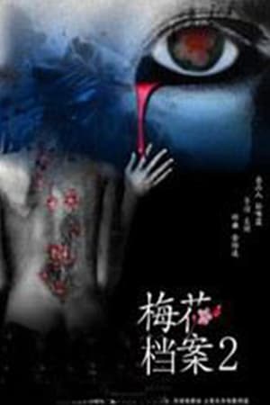 梅花档案第2季