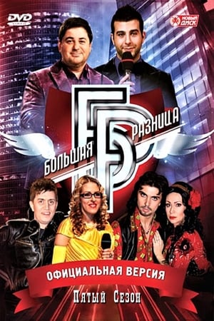 Большая разница第5季